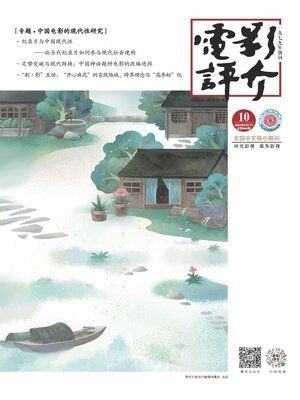 cover image of 电影评介2022年第10期